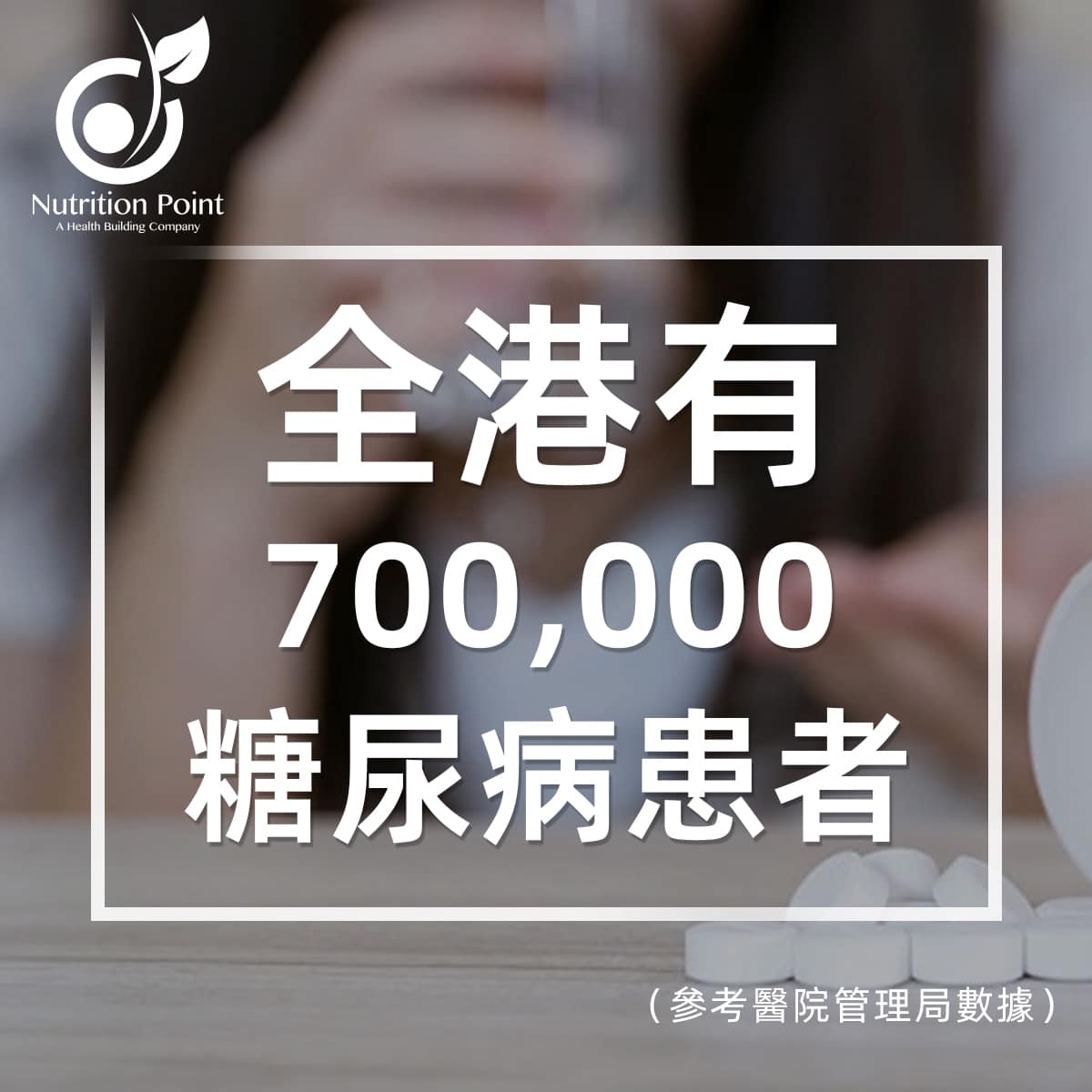 【你知道嗎？】香港有70萬糖尿病患者