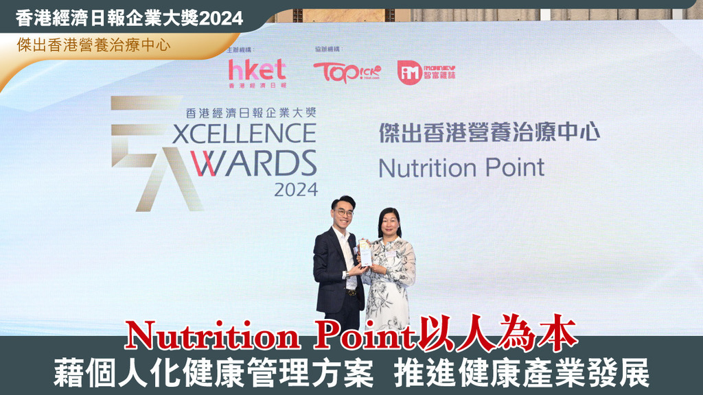 Nutrition Point 獲頒香港經濟日報企業大獎2024：傑出香港營養治療中心