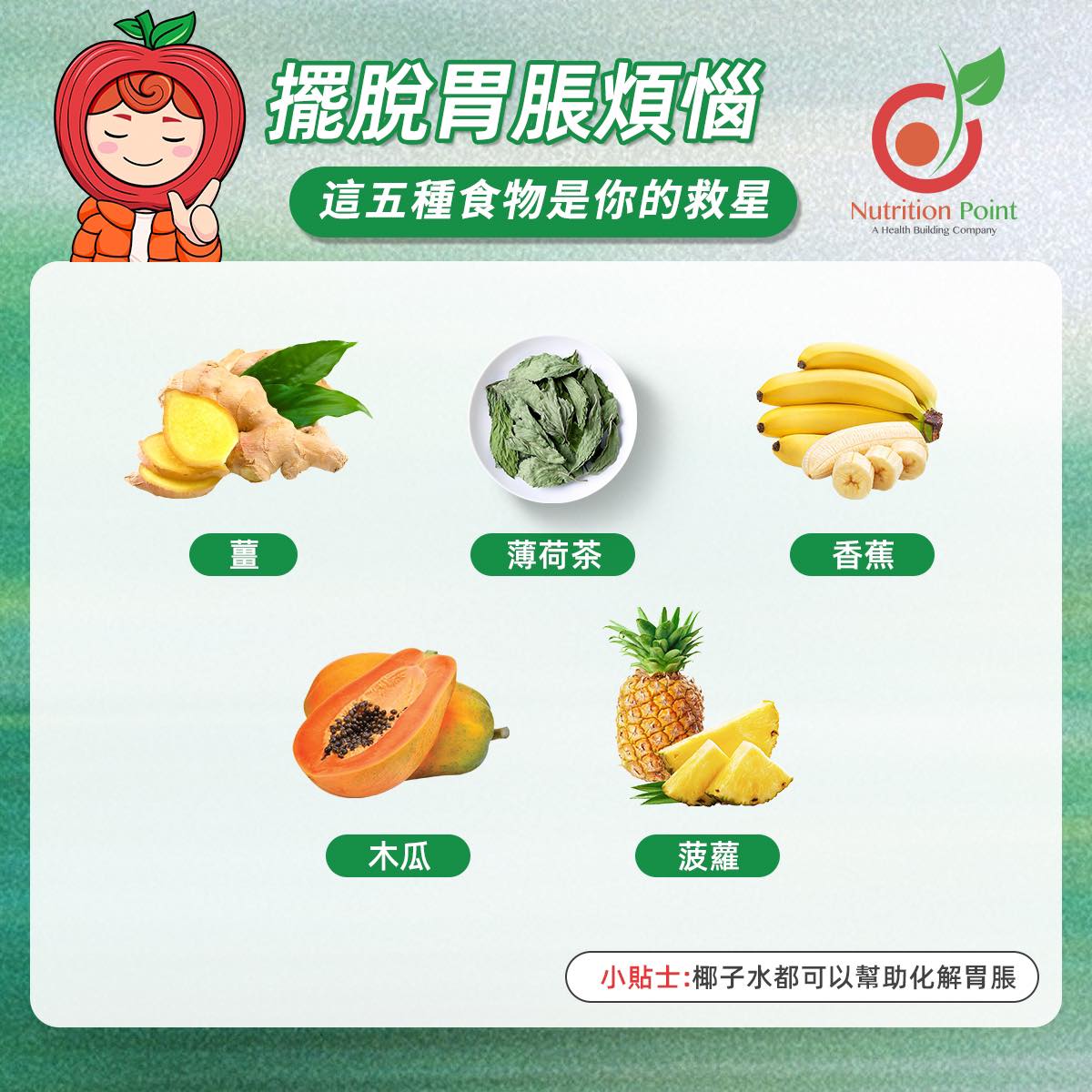 【擺脫胃脹困擾！】五種必食食物