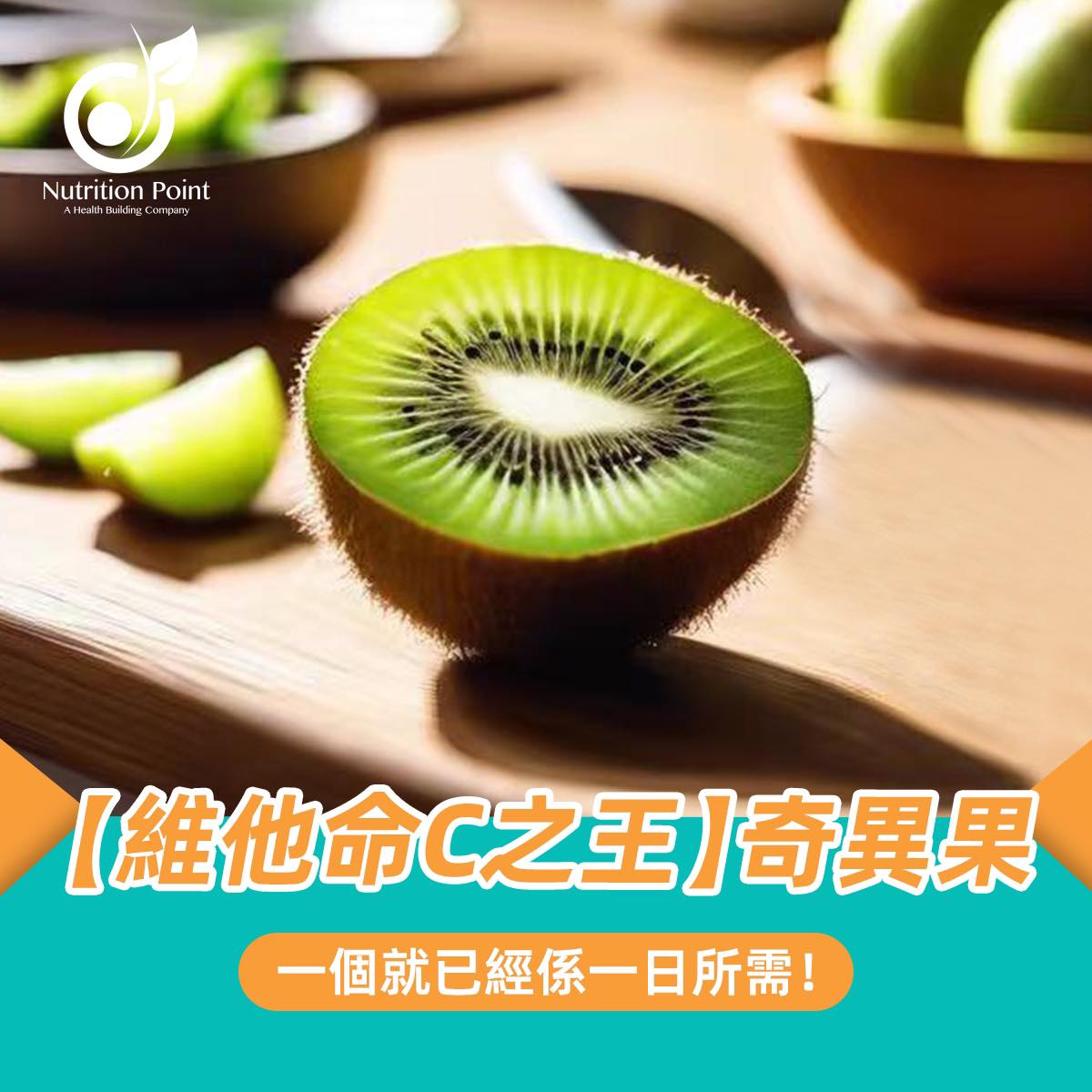 【維他命C之王】🥝奇異果