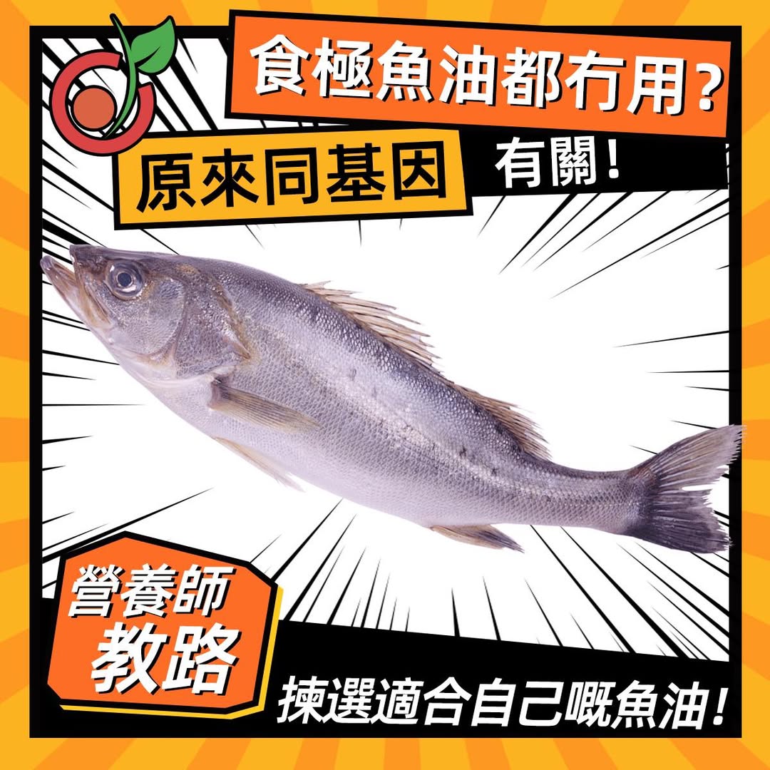 【食極魚油都冇料到？】原來係你條『FADS2基因』搞鬼！營養師揭密：揀錯=倒錢落海！