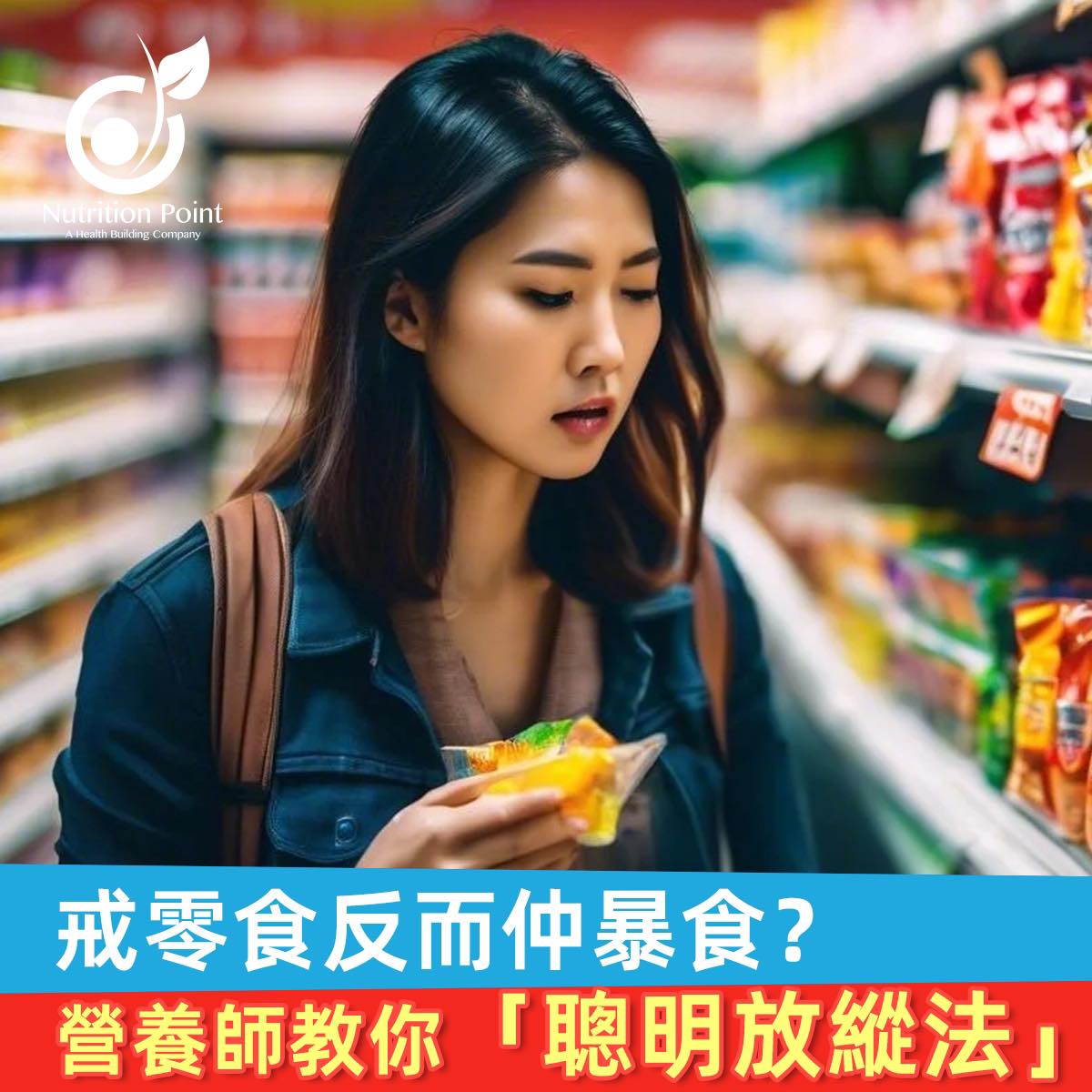 🍿【戒零食反而暴食？營養師教路「聰明放縱5招」食住瘦】🇭🇰