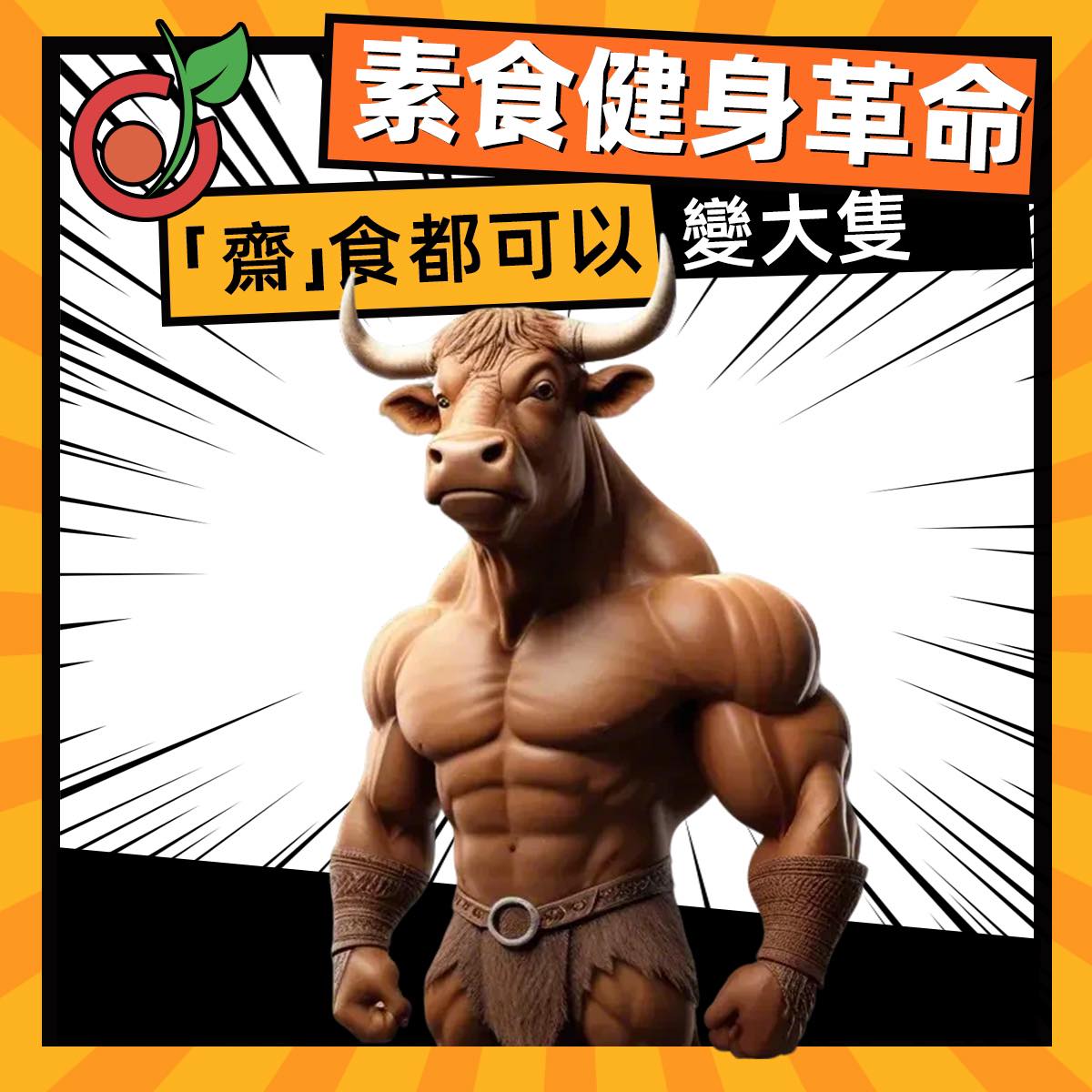 🔥【素食爆肌】營養師傳授素食爆肌秘笈！營養師拆解3大肌肉誤區💪