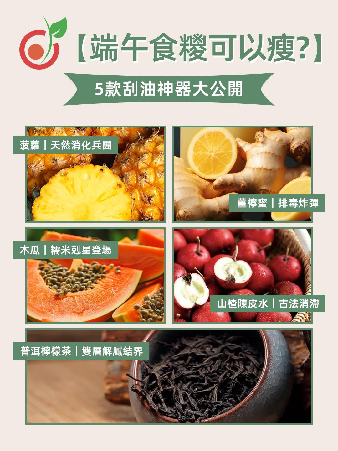 🎋【端午食糭可以瘦？】營養師揭「刮油5神器」 普洱竟然可以K.O.糭嘅油膩？