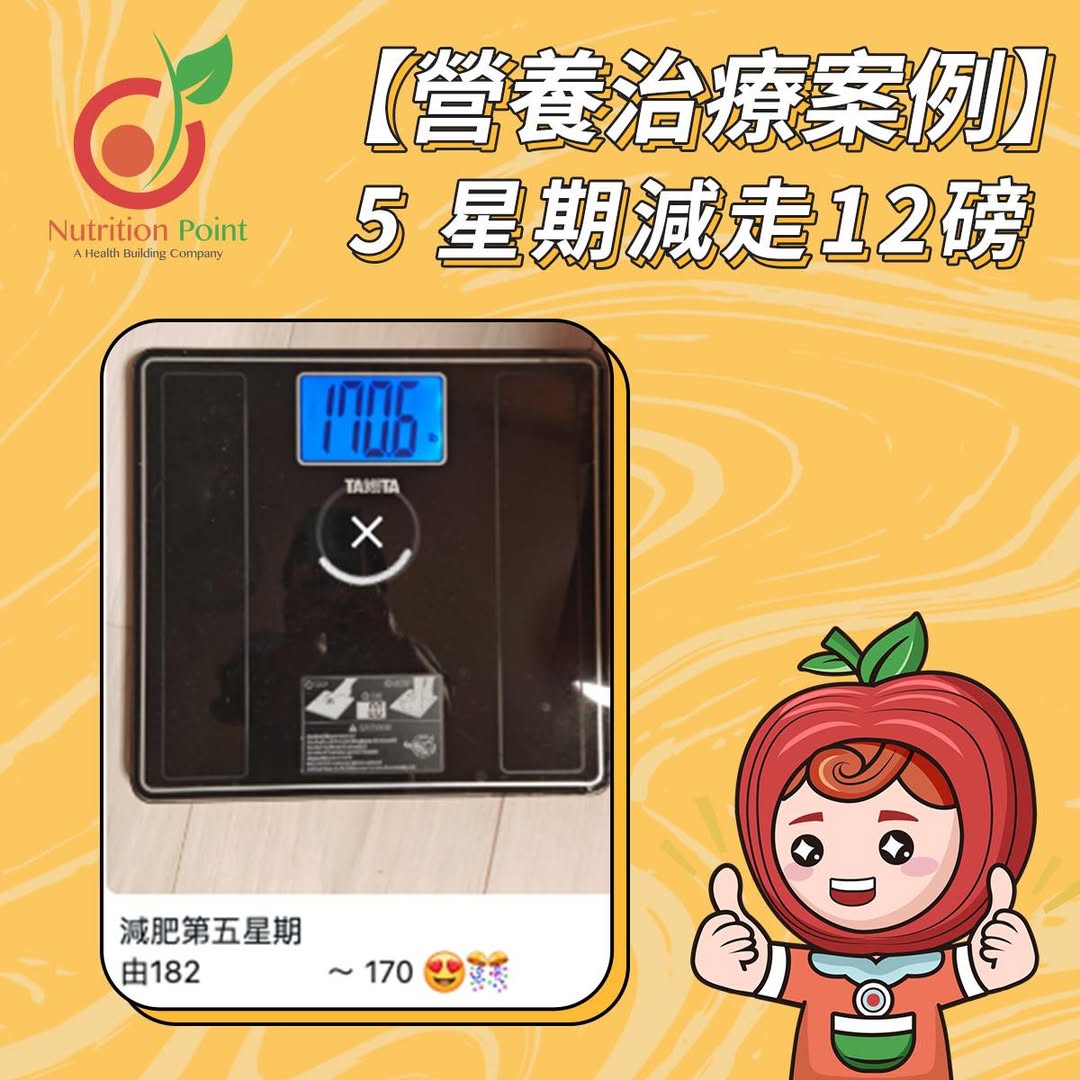 【營養治療案例】五星期甩走12磅