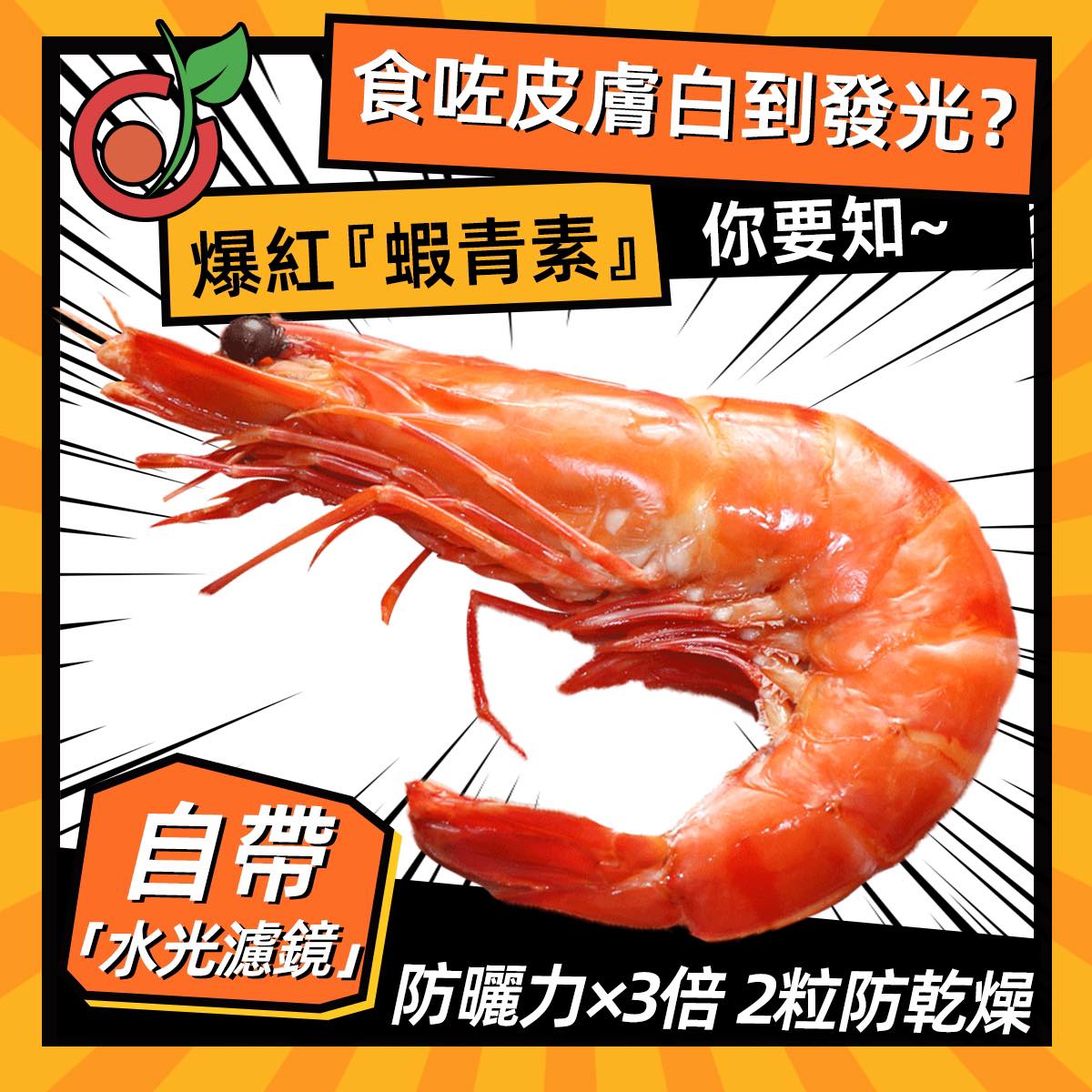 【食咗皮膚白到發光？】爆紅『蝦青素』你要知！