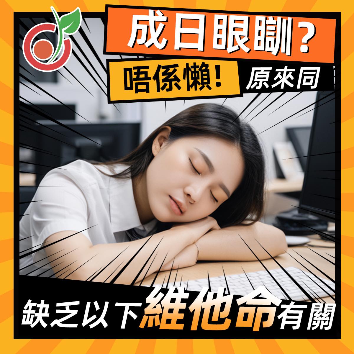 【成日眼瞓唔係懶】原來係缺少出現係維他命