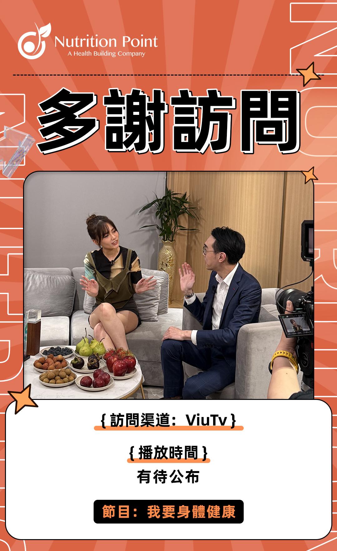 【多謝 Viutv 訪問】我要身體健康