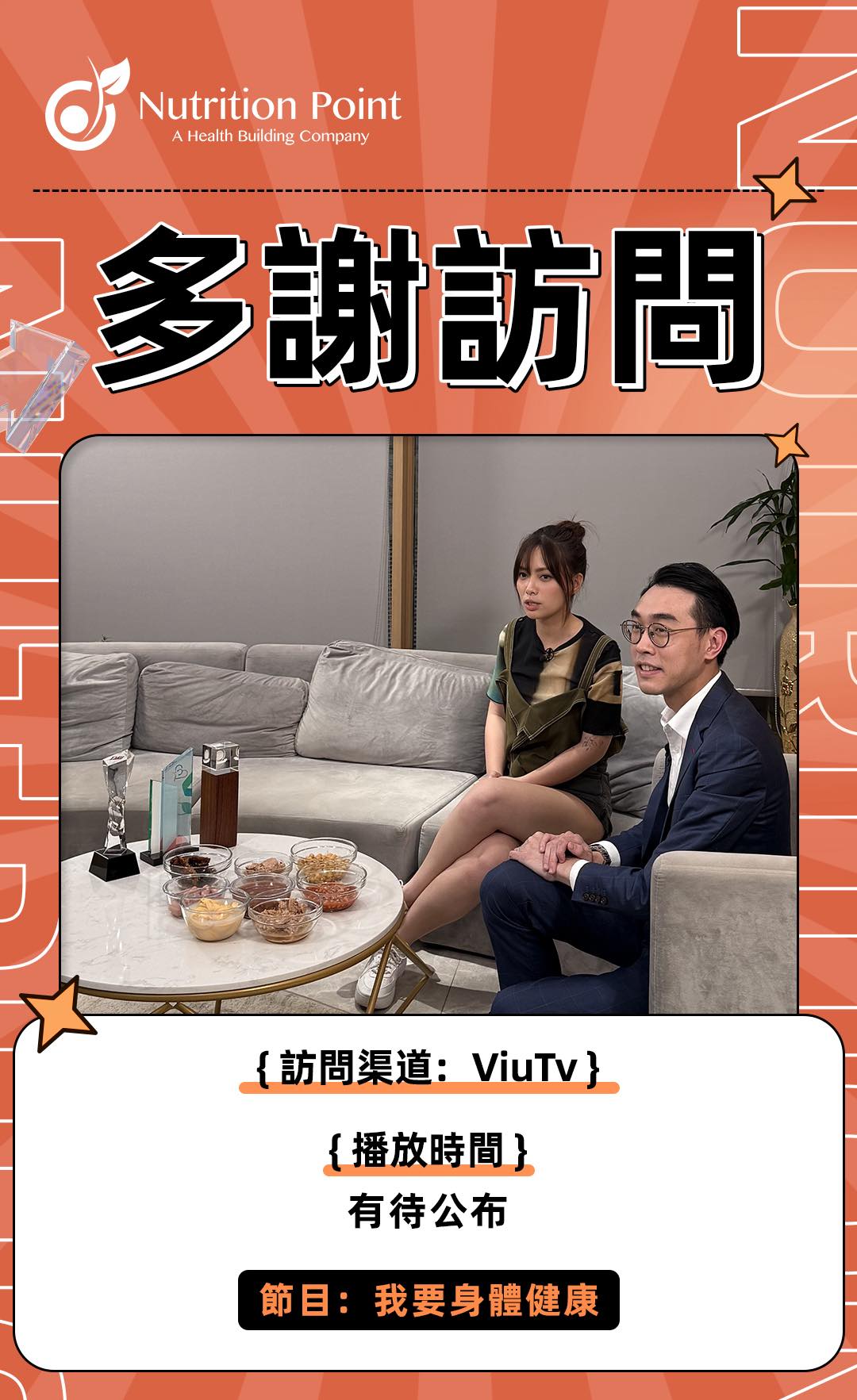 【多謝 Viutv 訪問】我要身體健康