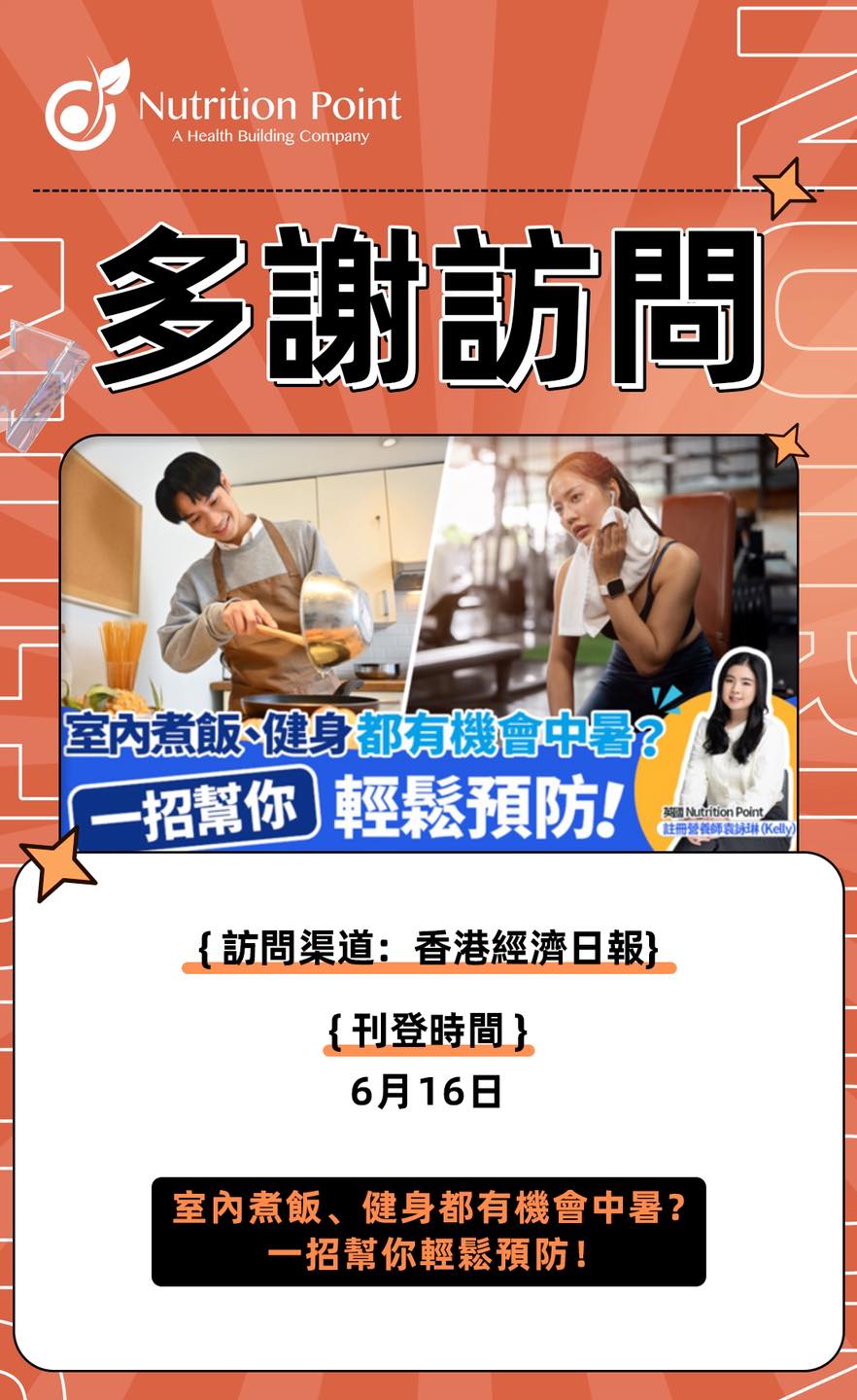 【多謝經濟日報訪問】室內都會中暑！
