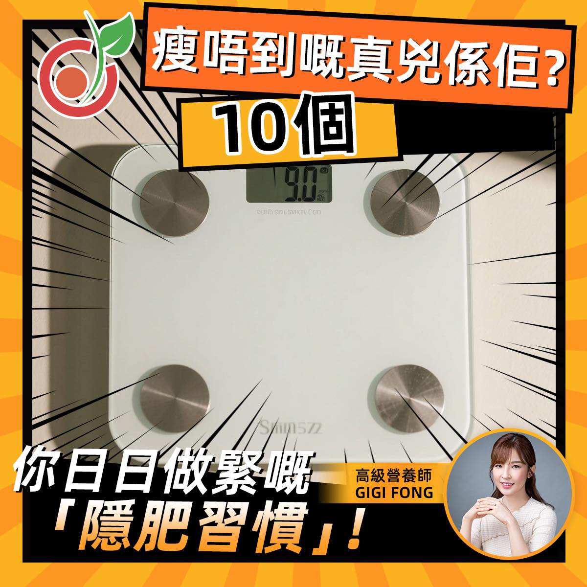 【瘦唔到嘅真兇係佢？】營養師Gigi 分享 10個你日日做緊嘅「隱肥習慣」！