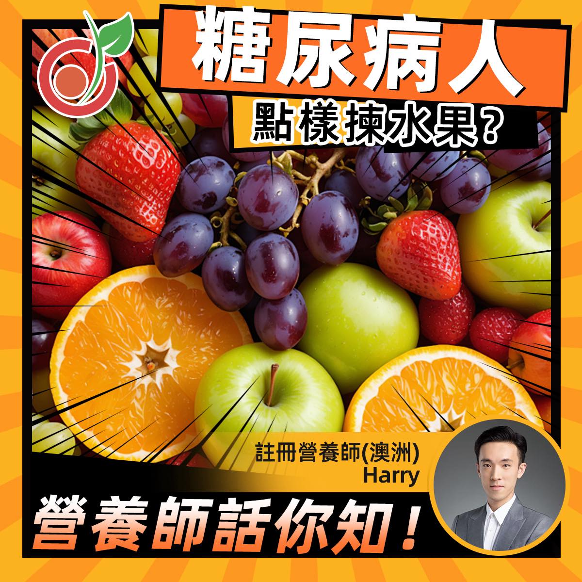 【糖友專訪】糖尿病人要戒水果？註冊營養師Harry拆解世紀迷思：識食反而控糖更有效！