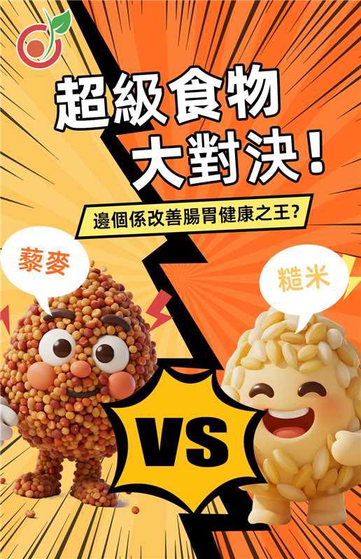 🔥【藜麥vs糙米腸道大激鬥】貴3倍未必贏！營養師超市揀糧心得🌾💸