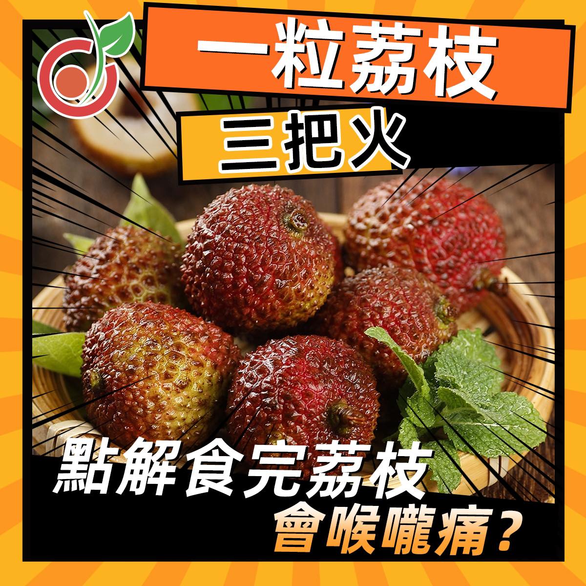 🌡️ 【註冊營養師Jim Lau解密｜荔枝「上火」生化真相】