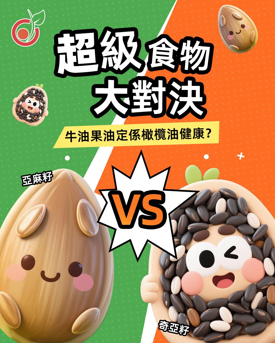 🌱【奇亞籽Vs亞麻籽】超級食物大對決❗️便秘食邊款？點食先吸收到Omega-3？一文睇清營養真相！