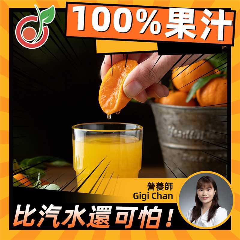 🚨 【Gigi Chan警告｜果汁比汽水更毒？破解果汁「健康陷阱」！】