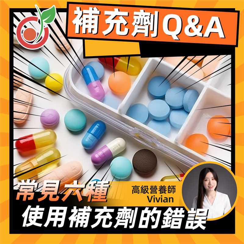 📌【補充劑也要食的聰明！】 營養師提醒6大常見注意事項📌
