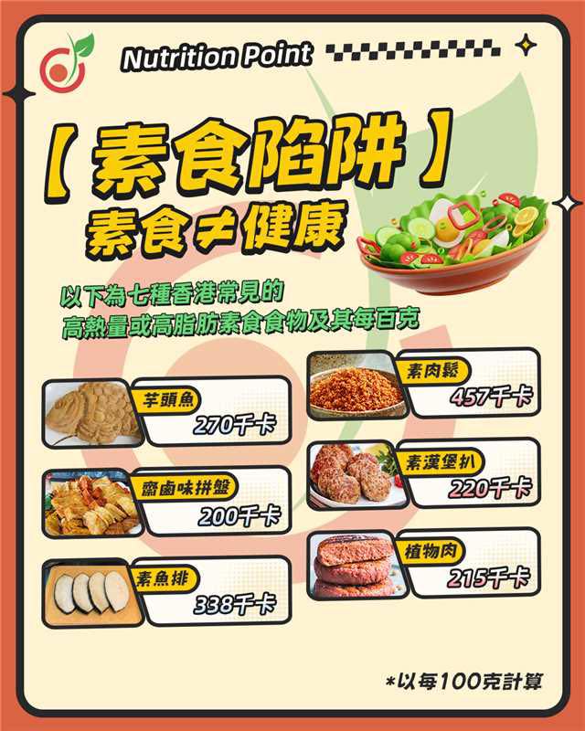 🌱【素食唔等於健康】Jim Jim 分享3大伏位！