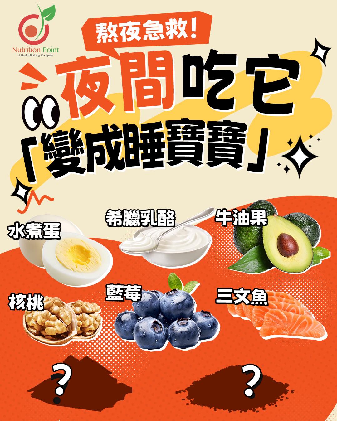 【熬夜急救!🌙 】夜間食啱呢8樣食物 輕鬆變身「睡寶寶」💤 【熬夜急救!🌙 】夜間食啱呢8樣食物 輕鬆變身「睡寶寶」💤
