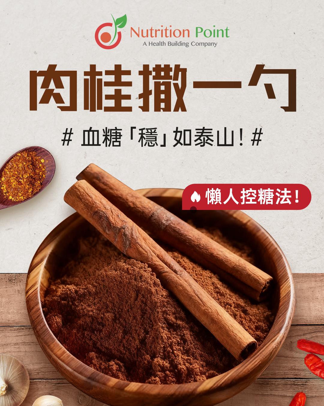 【🍂落一勺肉桂】血糖「定過抬油」！簡易￼控糖大法！