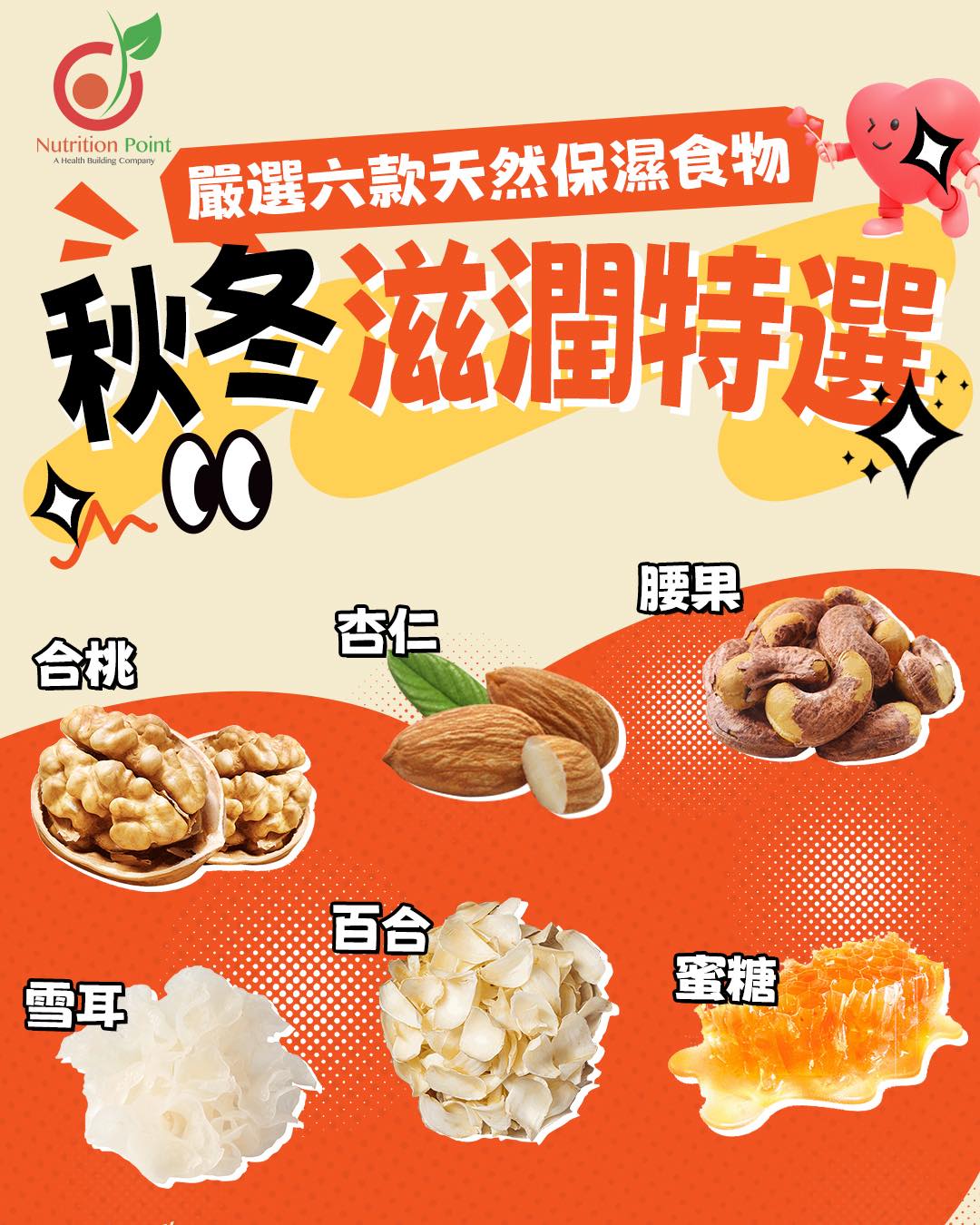 【秋冬滋潤特選】對抗乾燥你要食啲咩? 【秋冬滋潤特選】對抗乾燥你要食啲咩?