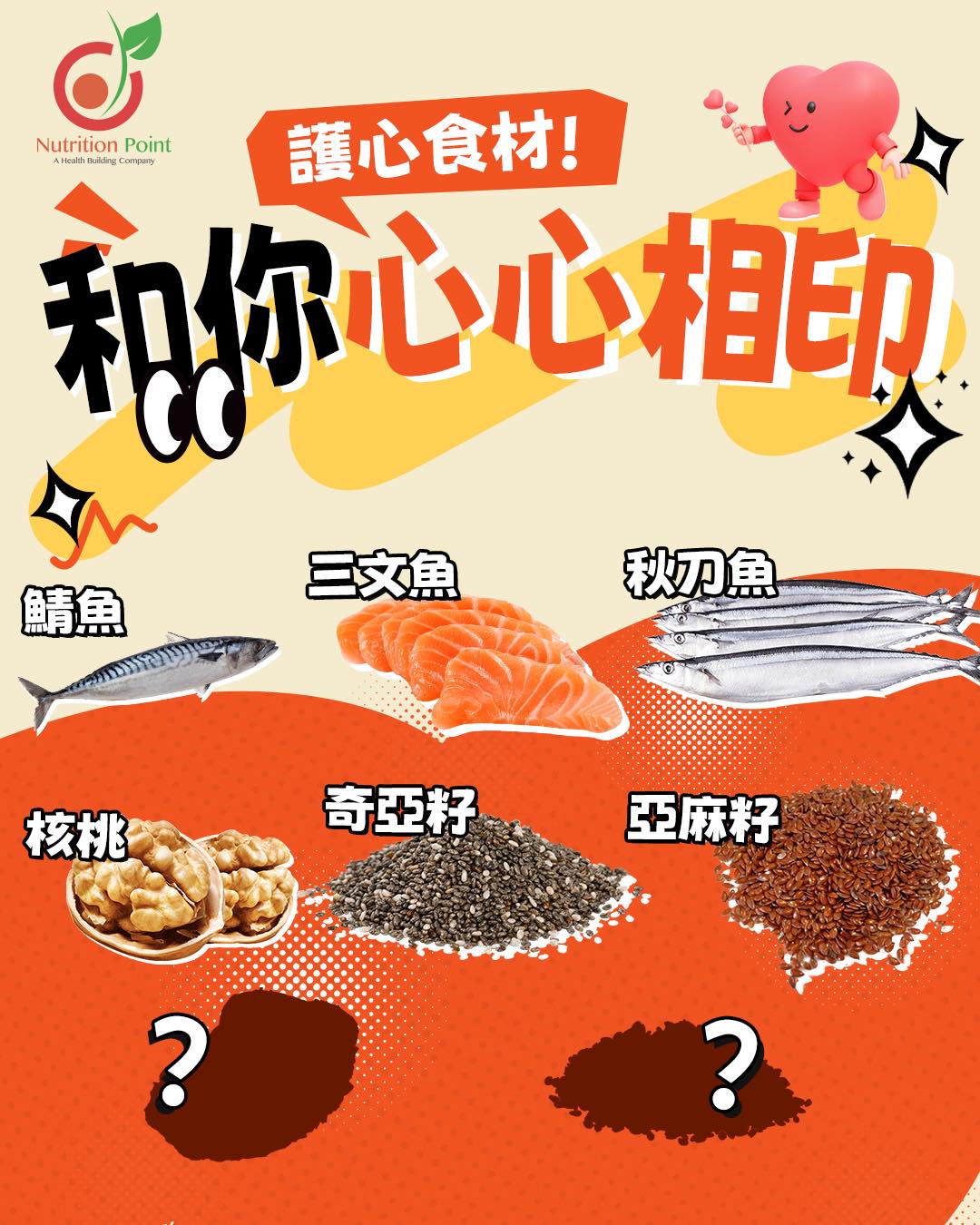 【護心食材】同你心心相印嘅食物知多啲!❤️🔥 【護心食材】同你心心相印嘅食物知多啲!❤️🔥