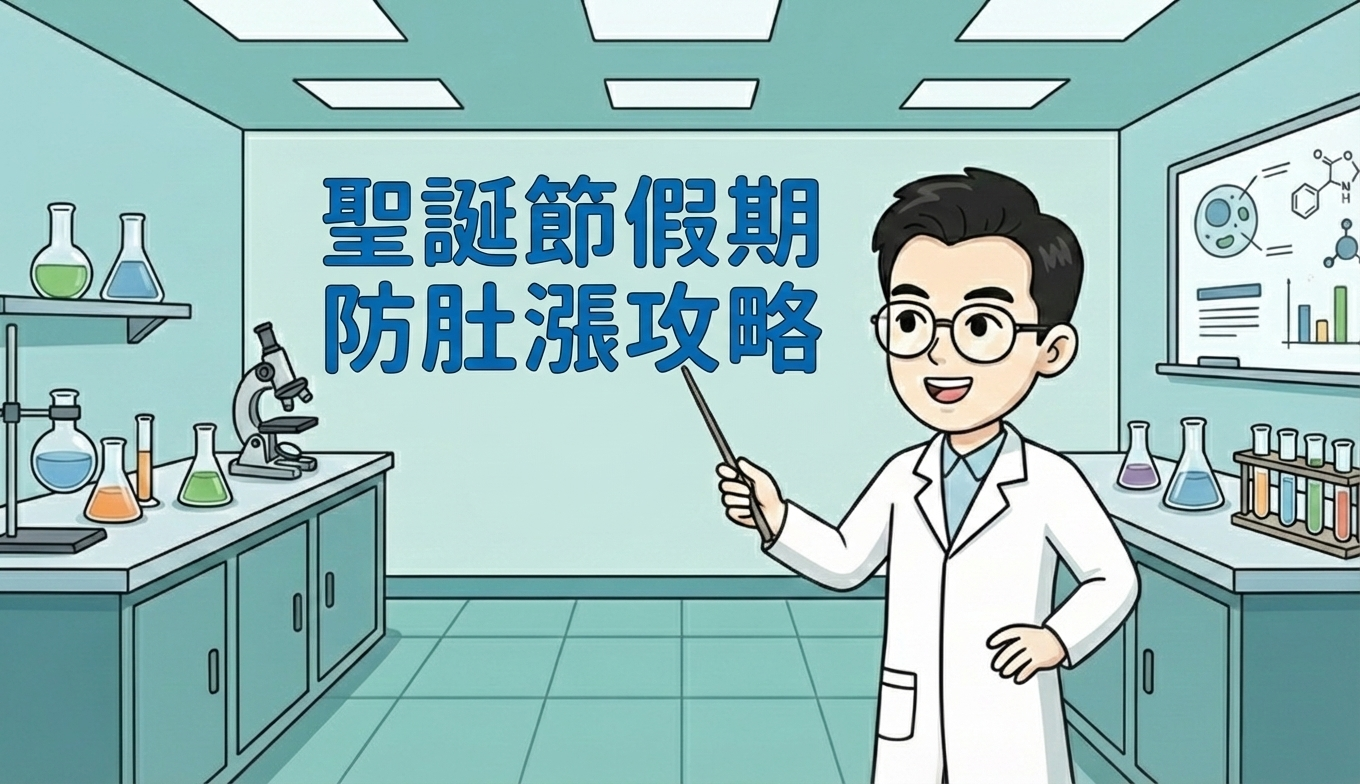 🎄 聖誕節假期防肚漲攻略 🎄 聖誕節假期防肚漲攻略