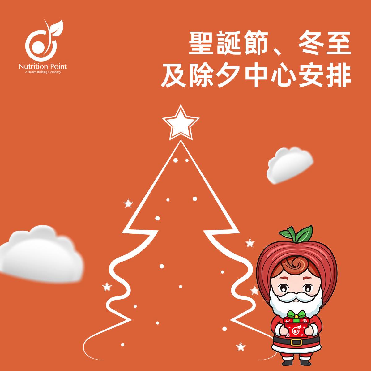 【Nutrition Point 佳節營業時間及網上服務安排 】