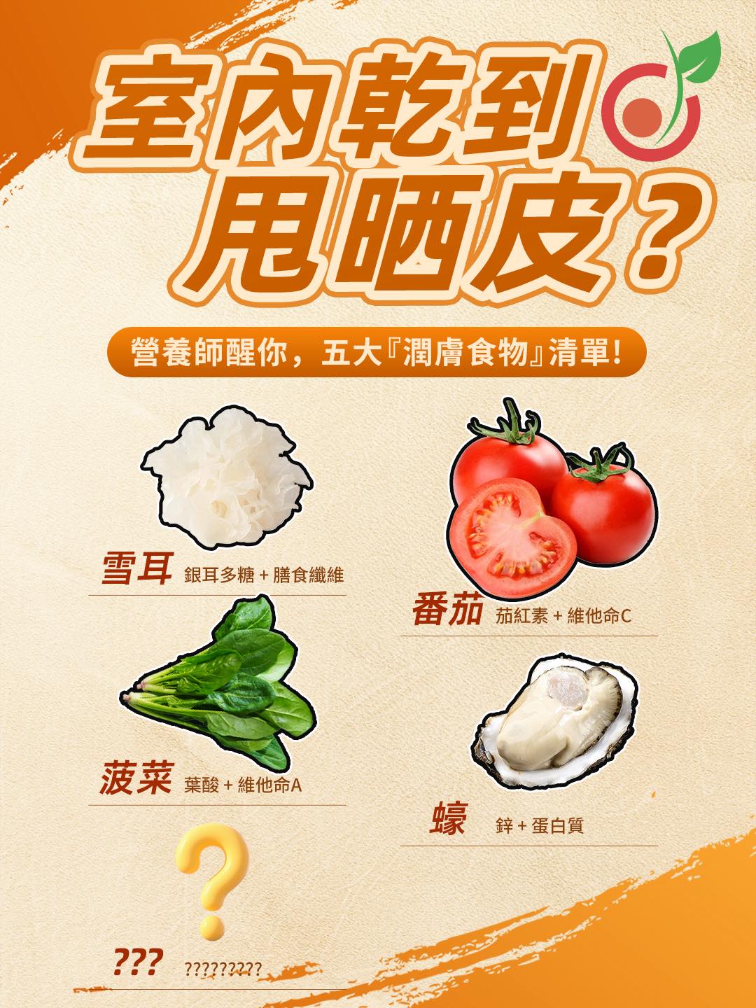 【室內乾到甩晒皮？】營養師醒你，五大『潤膚食物』清單！