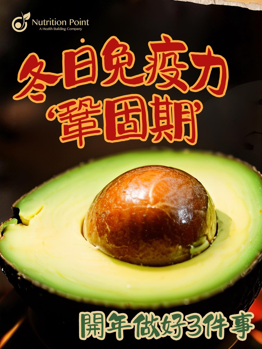 【冬日免疫力‘鞏固期’】開年做好3件事，為健康打下好根基！