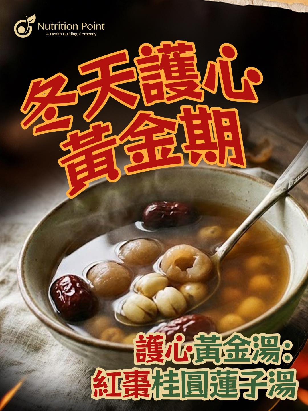 【冬天護心黃金期】一碗暖入心：紅棗桂圓蓮子湯