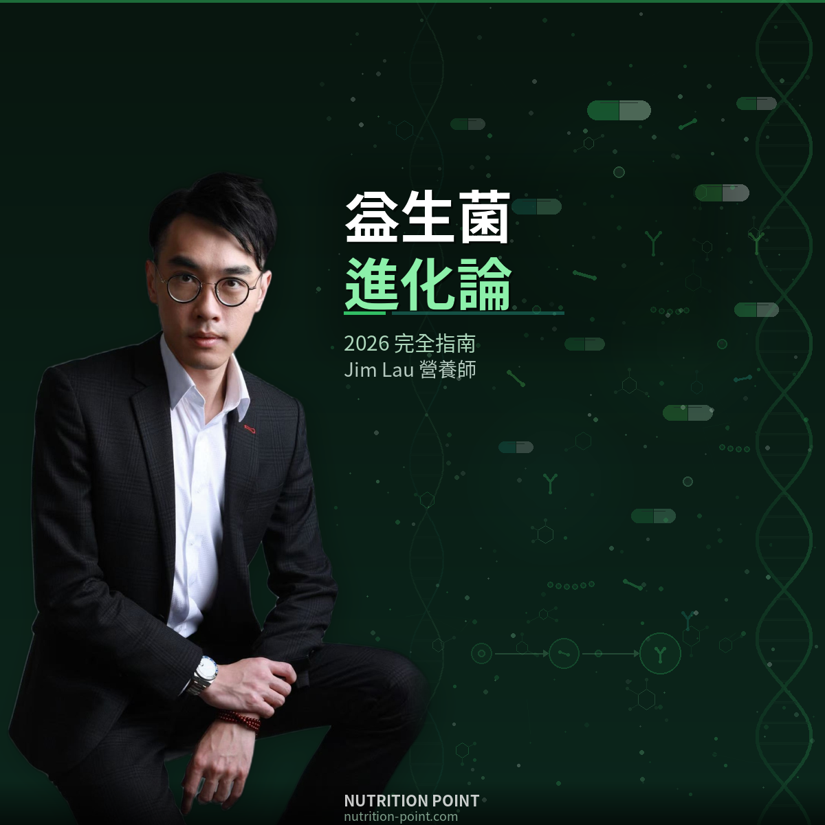 唔再盲目補菌——註冊營養師Jim Lau教你科學選擇腸道補充劑 唔再盲目補菌——註冊營養師Jim Lau教你科學選擇腸道補充劑