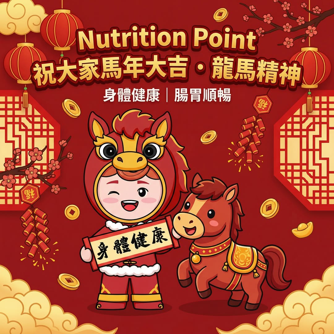 【Nutrition Point 祝大家馬年大吉．龍馬精神】