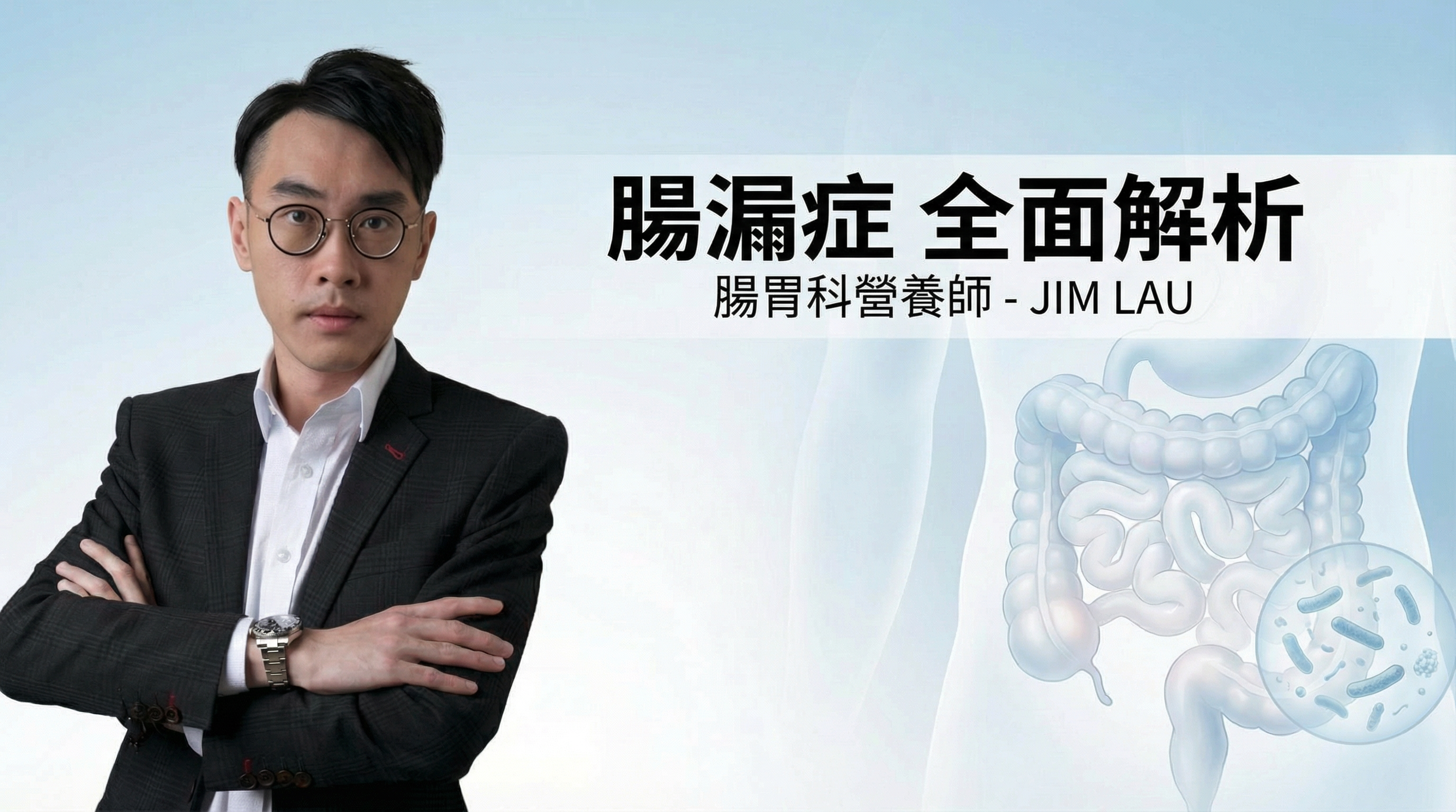 腸漏症(Leaky Gut)全面解析:專科營養師 JIM LAU 剖析腸道屏障修復的最新營養療法 腸漏症(Leaky Gut)全面解析:專科營養師 JIM LAU 剖析腸道屏障修復的最新營養療法