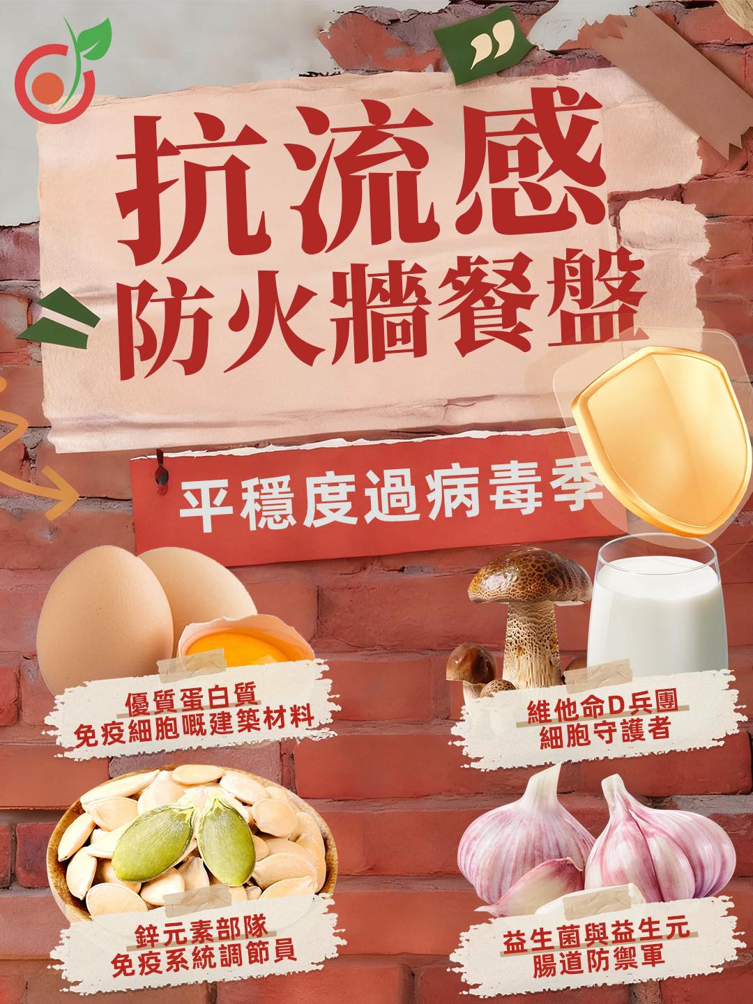 【抗流感’防火牆’餐盤】輕鬆配搭，穩固防線