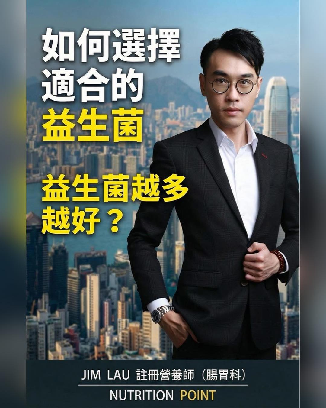 【益生菌選擇全攻略】你食緊嘅益生菌,真係啱你? 【益生菌選擇全攻略】你食緊嘅益生菌,真係啱你?