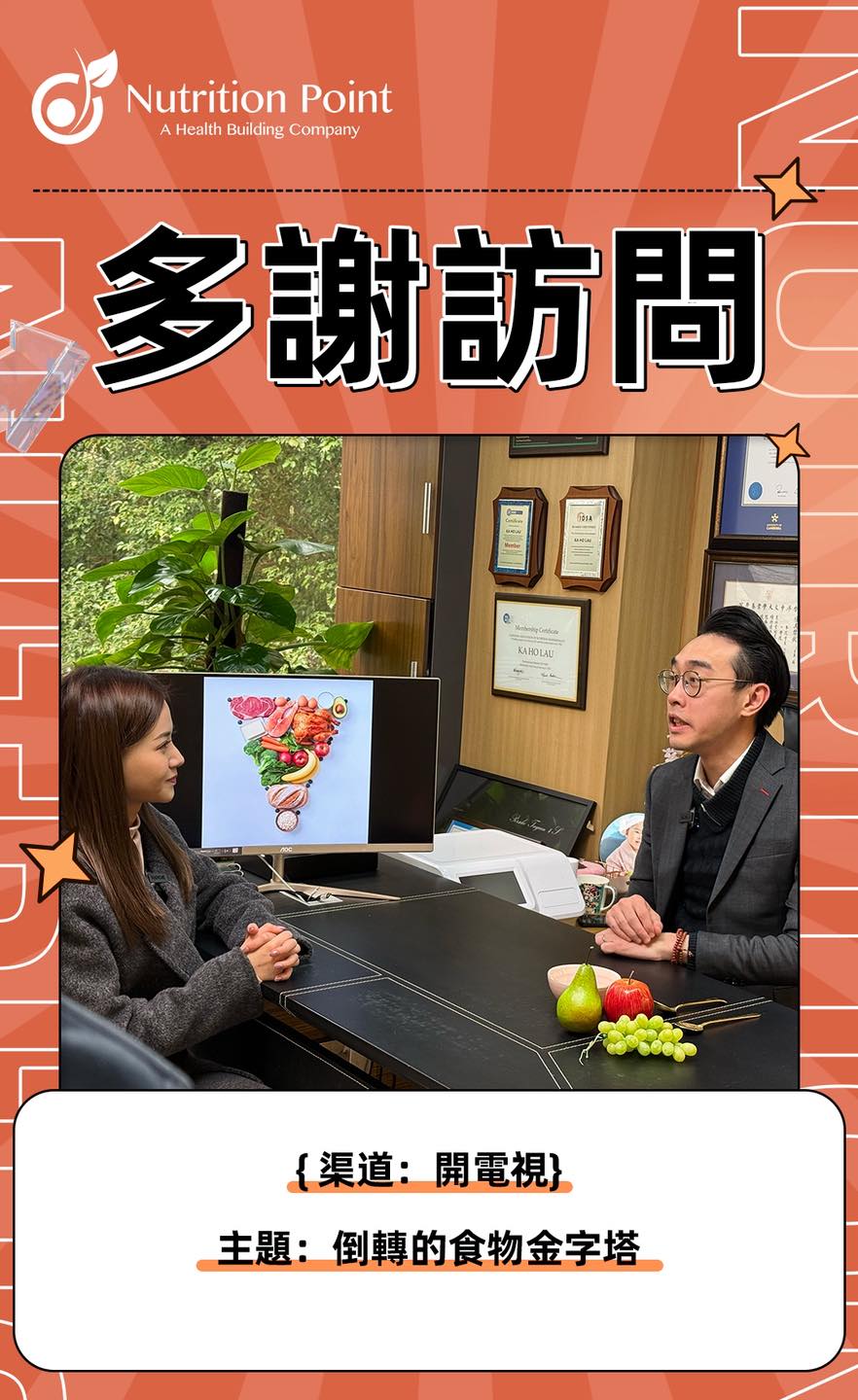 【多謝開電視訪問】