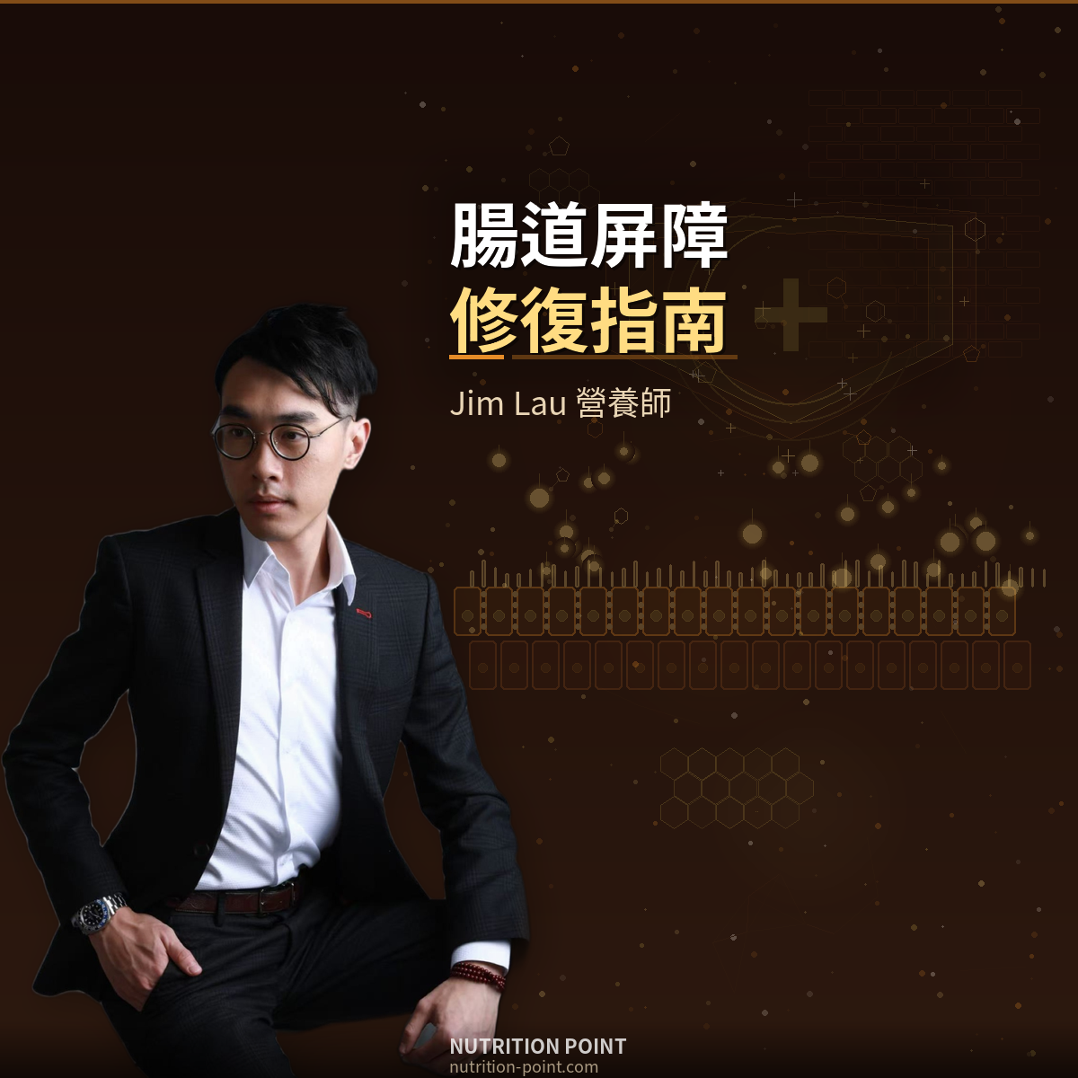 腸道屏障修復完全指南：腸漏症、SIBO 與 4R 營養治療策略