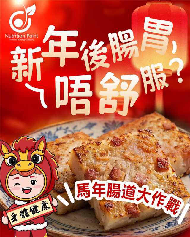 【馬年腸道大作戰】新年後腸胃唔舒服？消滯攻略幫你快速回復！