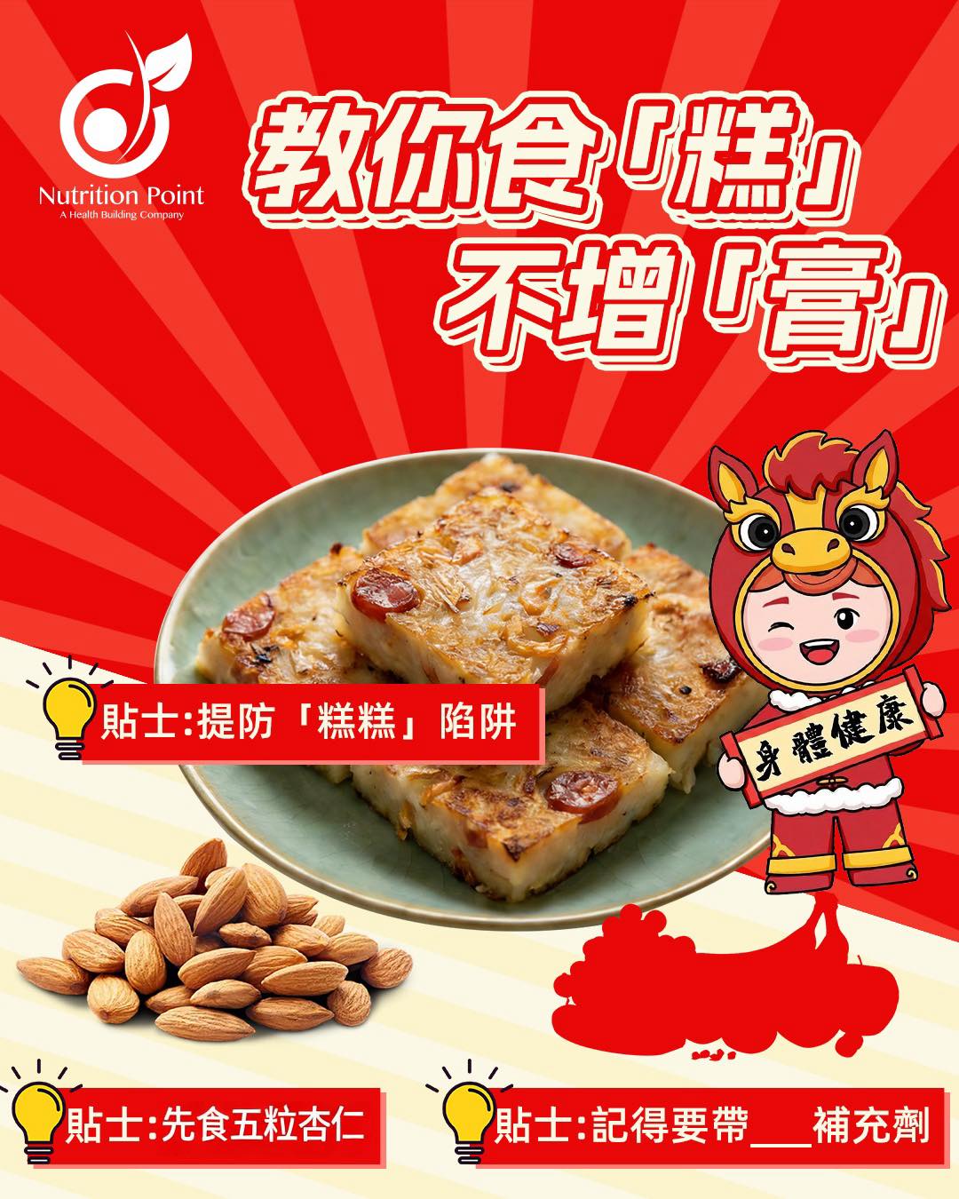 【新春食「糕」攻略】教你食糕不增「膏」！Jim Sir 3招營養師秘技