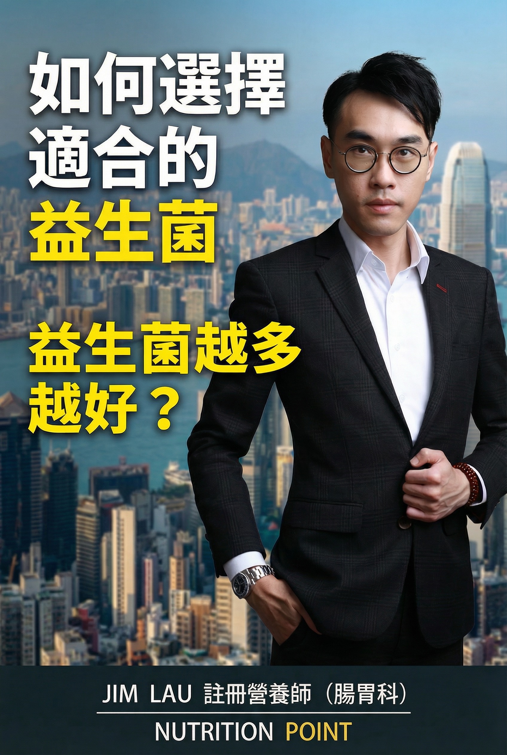 益生菌與腸道微生態：營養師教你如何選擇益生菌