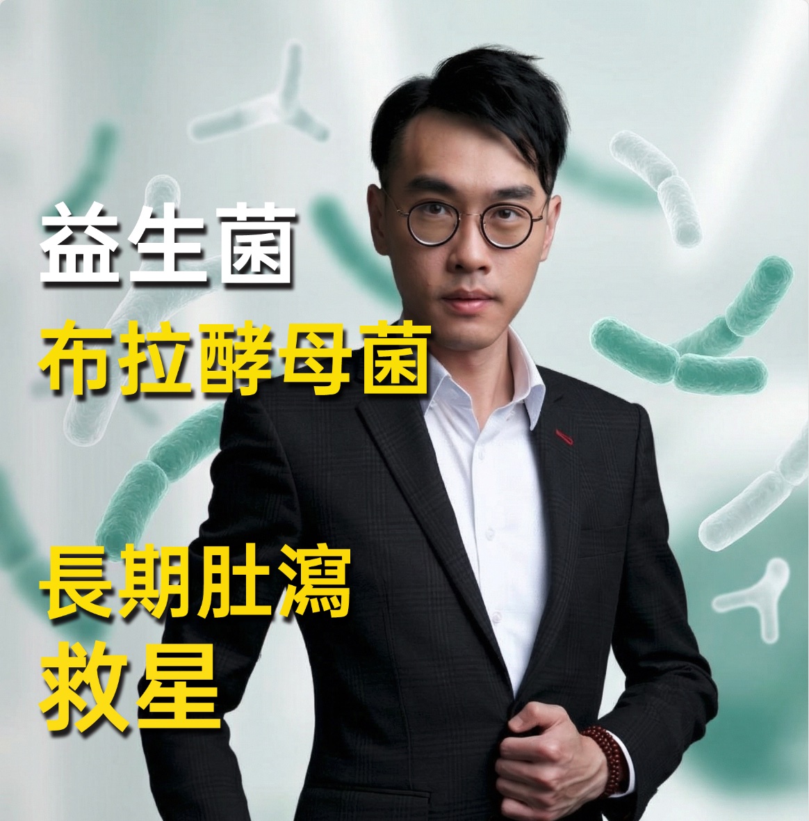 酵母都是益生菌：布拉酵母菌——長期肚瀉的救星 | 營養師 JIM LAU 微生態療法專題