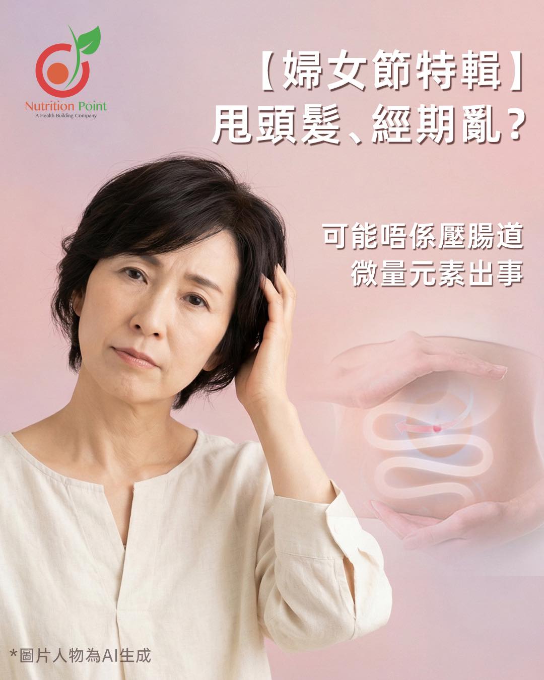 【婦女節特輯】成日攰、甩頭髮、經期亂？可能唔係壓力大，係腸道微量元素出事！