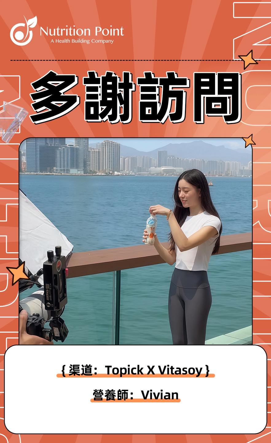 【多謝訪問】Topick 和Vitasoy