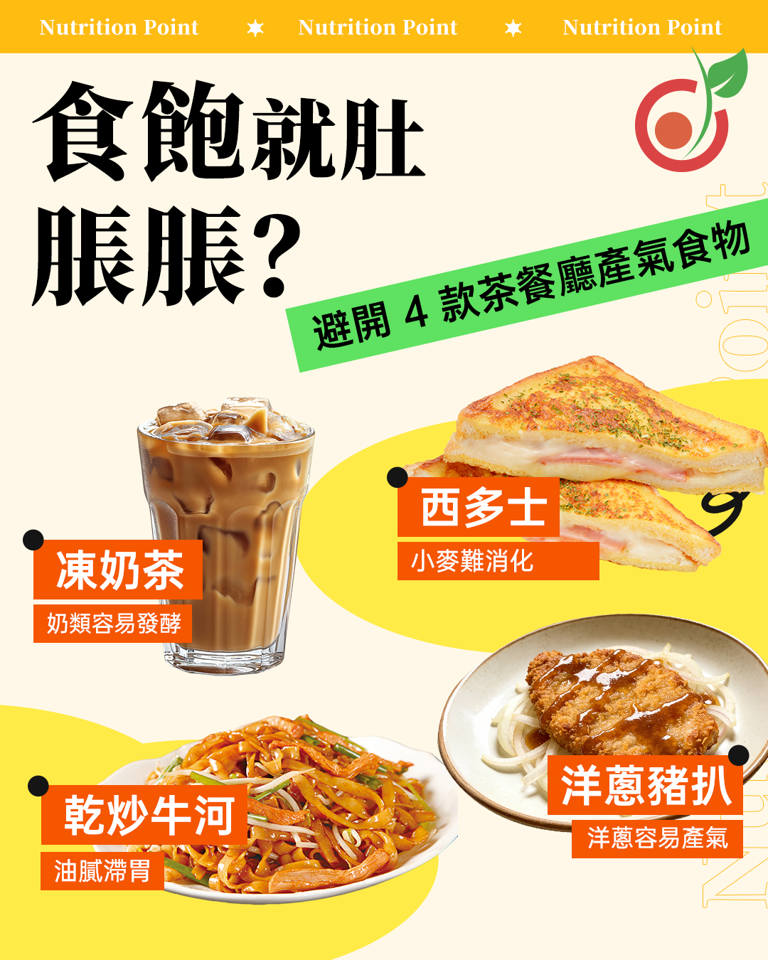 【食飽就肚脹脹？】避開 4 款茶餐廳「隱形產氣食物」！