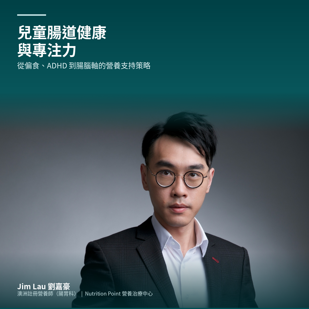 兒童腸道健康與專注力:從偏食、ADHD 到腸腦軸的營養治療策略 兒童腸道健康與專注力:從偏食、ADHD 到腸腦軸的營養治療策略