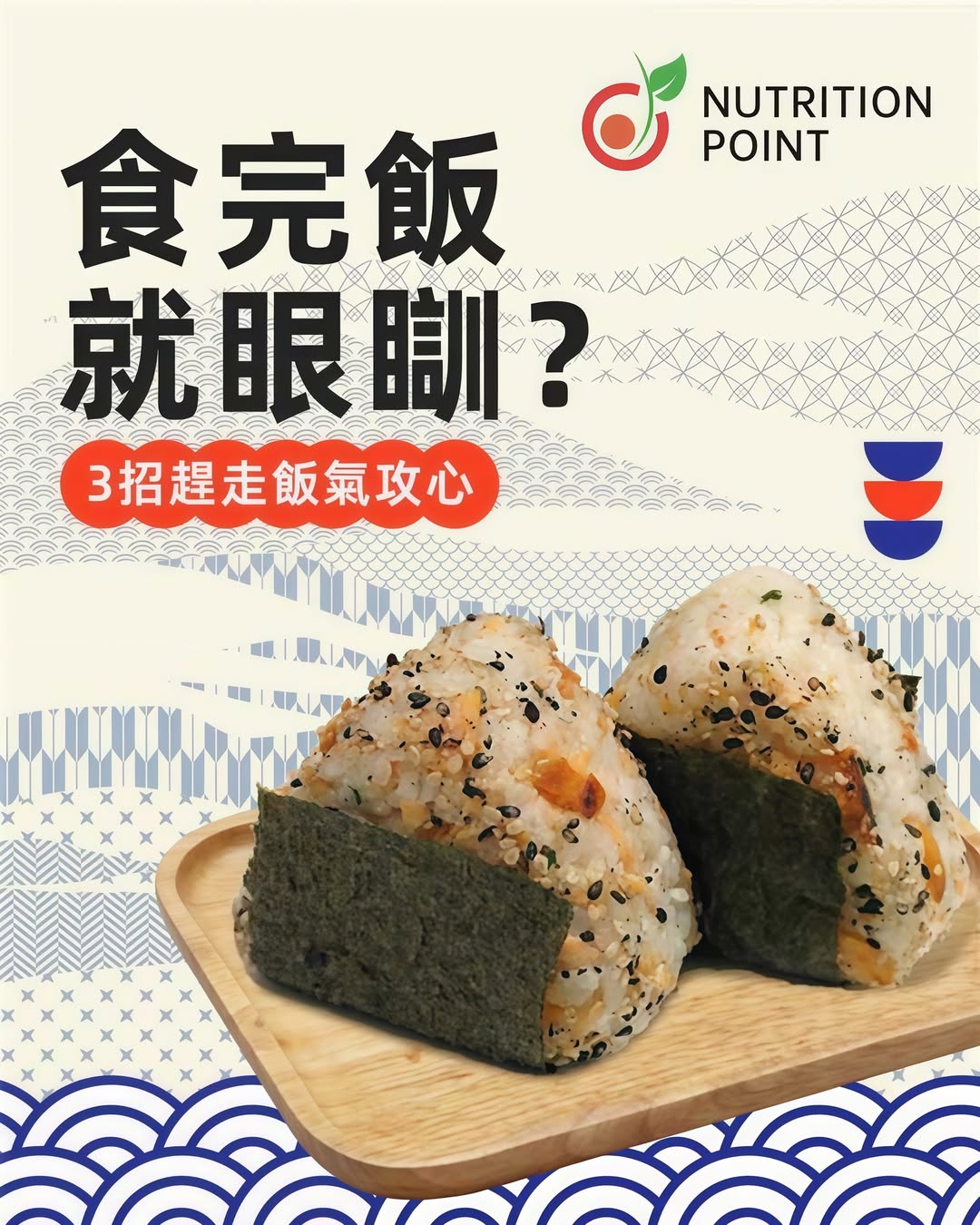 食完飯就眼瞓？營養師拆解「飯氣攻心」3大成因與3招提神秘訣