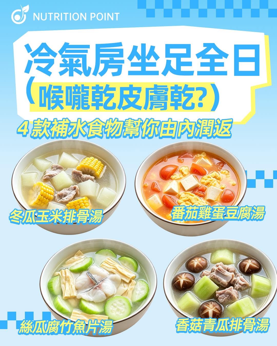 冷氣房皮膚乾怎麼辦？營養師推薦4款補水湯水及不同體質飲用建議