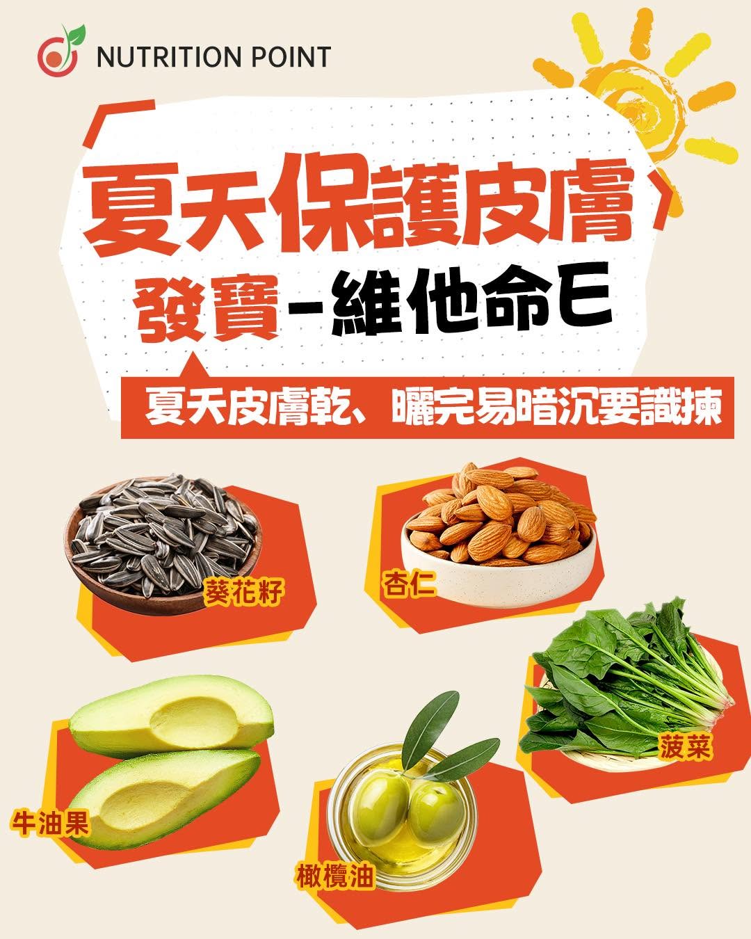 夏天皮膚乾燥暗沉怎麼辦？營養師推薦5大高維他命E食物與體質吸收關鍵