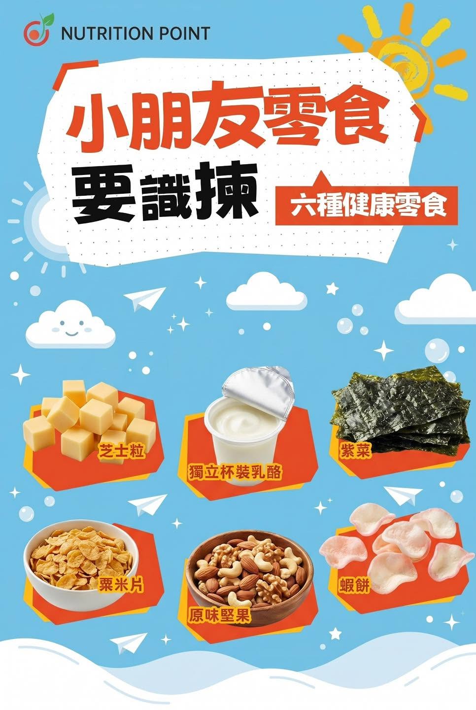 小朋友零食推薦:6種健康零食放學吃得安心!營養師教你3個挑選貼士 小朋友零食推薦:6種健康零食放學吃得安心!營養師教你3個挑選貼士